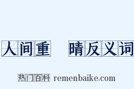 人间重晩晴反义词是什么意思的图片